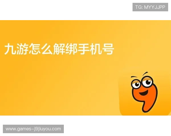 九游游戏账号登陆中心账号绑定与解绑操作流程详解实现账号管理的便捷性